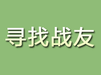 通山寻找战友